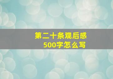 第二十条观后感500字怎么写