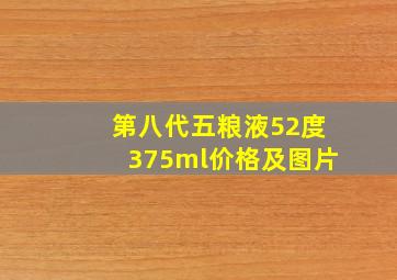 第八代五粮液52度375ml价格及图片