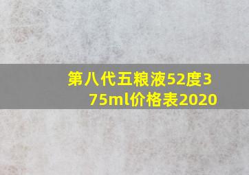 第八代五粮液52度375ml价格表2020