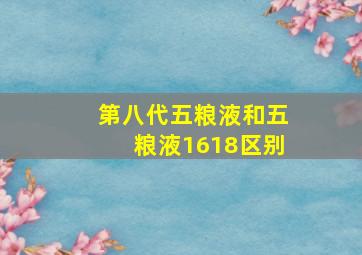 第八代五粮液和五粮液1618区别