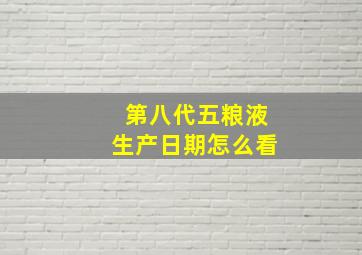 第八代五粮液生产日期怎么看