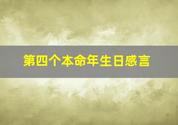 第四个本命年生日感言