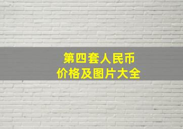 第四套人民币价格及图片大全