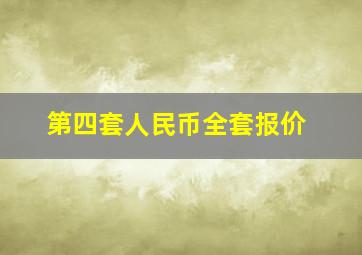 第四套人民币全套报价