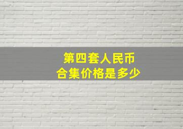 第四套人民币合集价格是多少