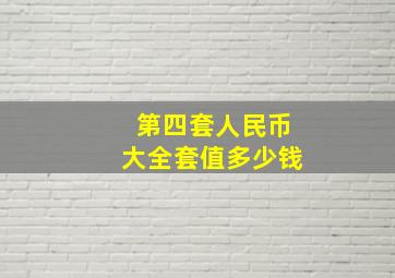 第四套人民币大全套值多少钱