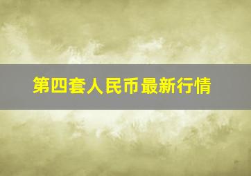 第四套人民币最新行情