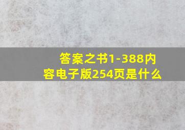 答案之书1-388内容电子版254页是什么