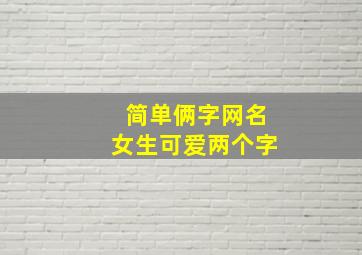 简单俩字网名女生可爱两个字