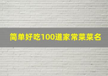 简单好吃100道家常菜菜名