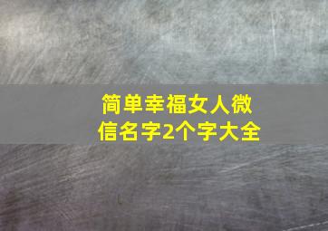 简单幸福女人微信名字2个字大全