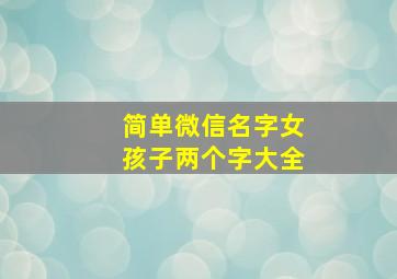 简单微信名字女孩子两个字大全