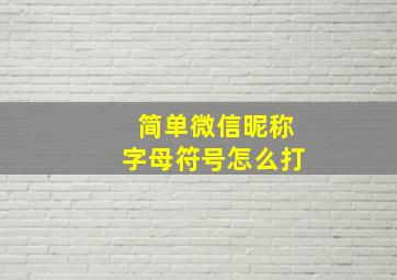 简单微信昵称字母符号怎么打