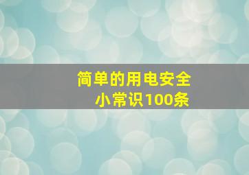 简单的用电安全小常识100条