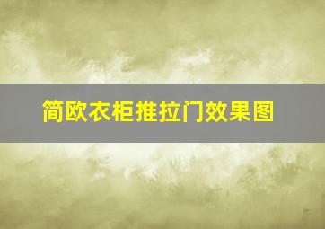 简欧衣柜推拉门效果图