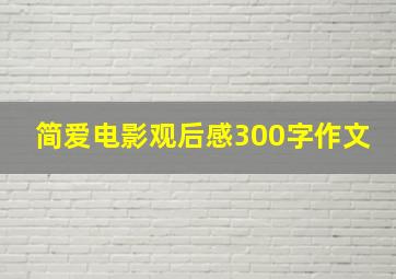 简爱电影观后感300字作文