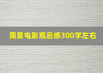 简爱电影观后感300字左右