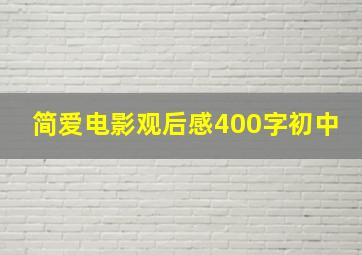 简爱电影观后感400字初中