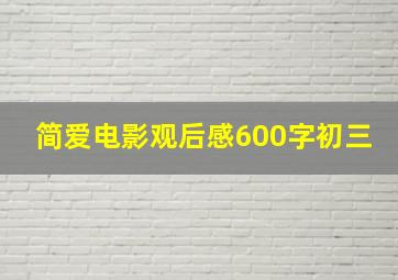 简爱电影观后感600字初三