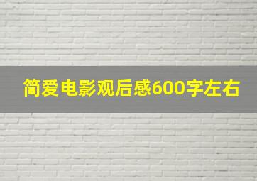 简爱电影观后感600字左右