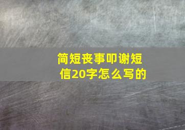 简短丧事叩谢短信20字怎么写的