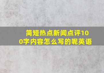 简短热点新闻点评100字内容怎么写的呢英语