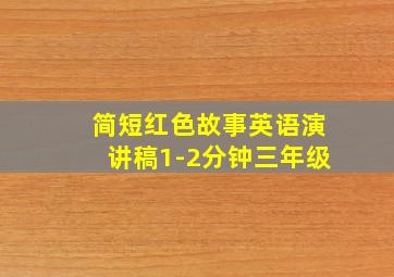 简短红色故事英语演讲稿1-2分钟三年级