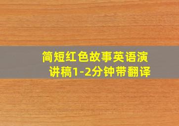 简短红色故事英语演讲稿1-2分钟带翻译