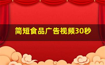 简短食品广告视频30秒