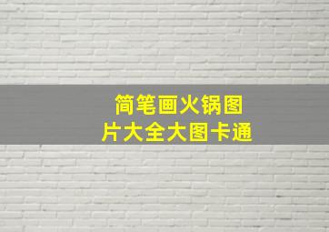 简笔画火锅图片大全大图卡通