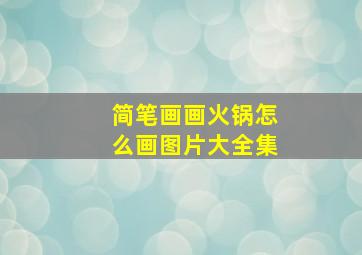 简笔画画火锅怎么画图片大全集