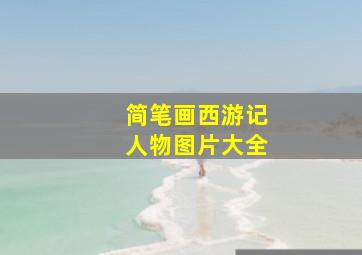 简笔画西游记人物图片大全