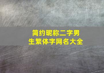 简约昵称二字男生繁体字网名大全