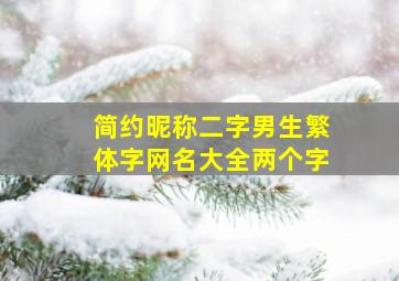 简约昵称二字男生繁体字网名大全两个字