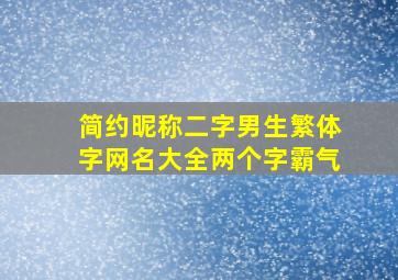 简约昵称二字男生繁体字网名大全两个字霸气