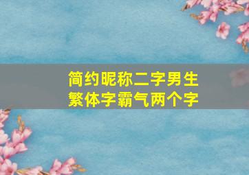 简约昵称二字男生繁体字霸气两个字