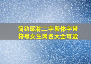 简约昵称二字繁体字带符号女生网名大全可爱