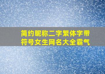 简约昵称二字繁体字带符号女生网名大全霸气