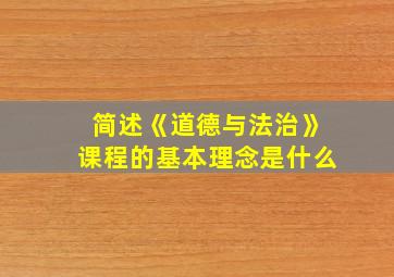 简述《道德与法治》课程的基本理念是什么