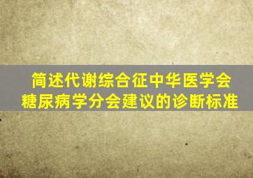 简述代谢综合征中华医学会糖尿病学分会建议的诊断标准