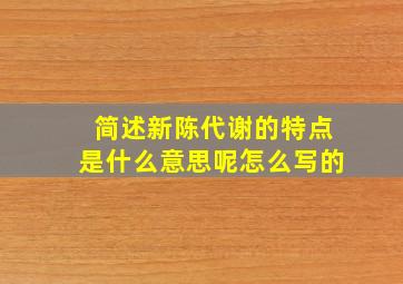 简述新陈代谢的特点是什么意思呢怎么写的