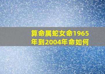 算命属蛇女命1965年到2004年命如何