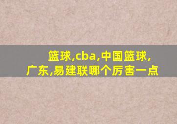 篮球,cba,中国篮球,广东,易建联哪个厉害一点