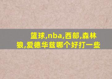 篮球,nba,西部,森林狼,爱德华兹哪个好打一些