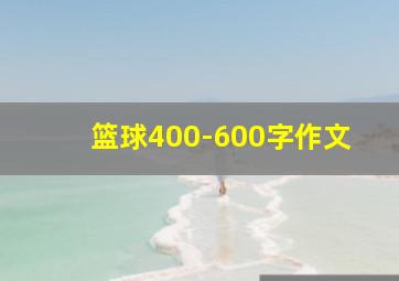 篮球400-600字作文