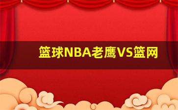 篮球NBA老鹰VS篮网