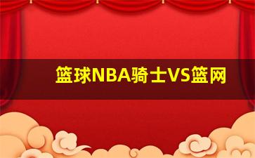 篮球NBA骑士VS篮网