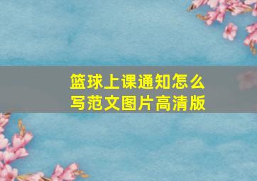 篮球上课通知怎么写范文图片高清版