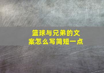 篮球与兄弟的文案怎么写简短一点