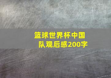 篮球世界杯中国队观后感200字